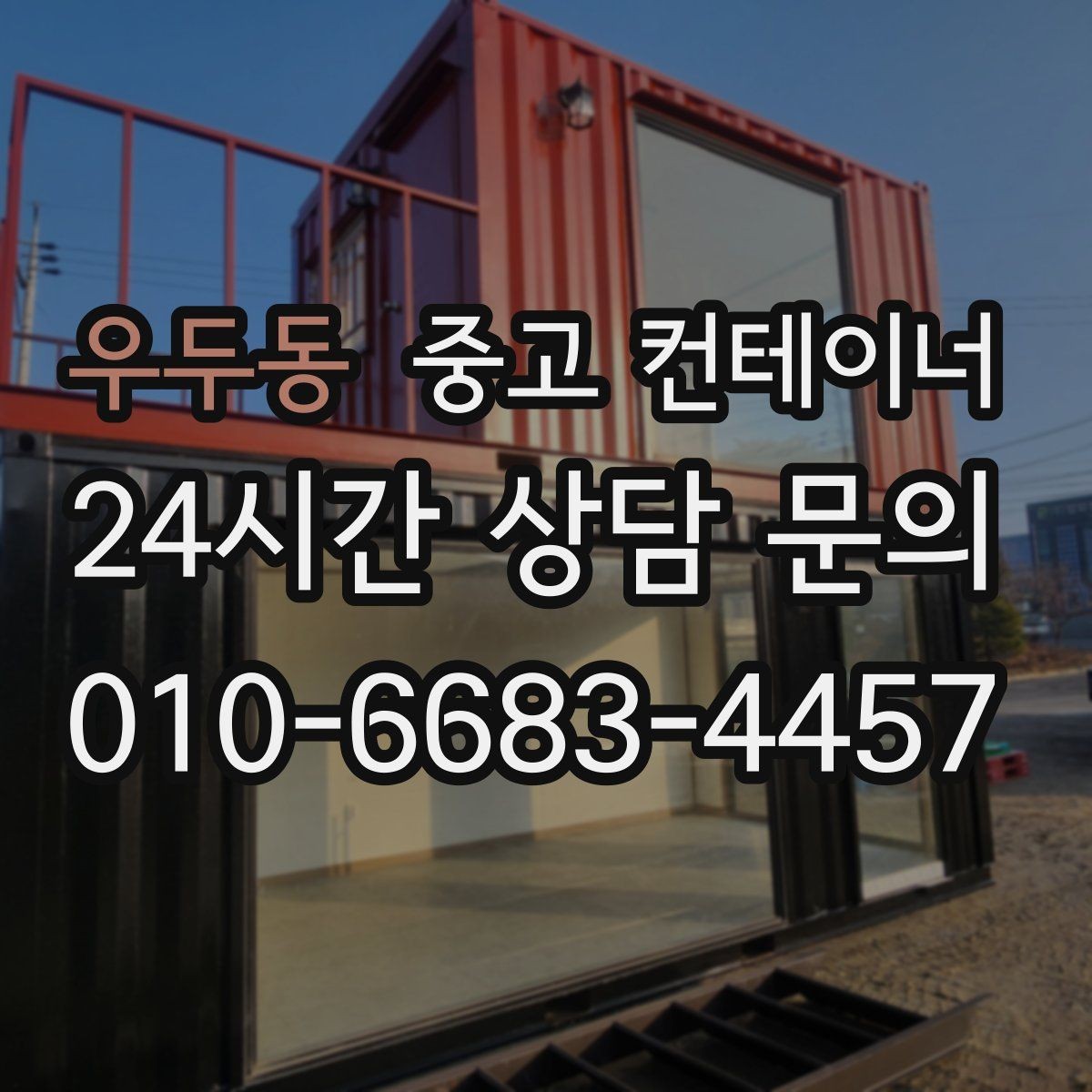 우두동 중고 컨테이너 매매 오래된 컨테이너 때문에 마당이 붐빌 때 필요한 조치