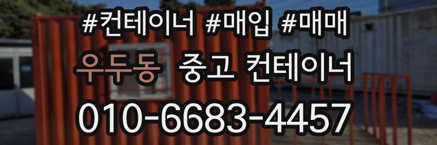 우두동 중고 컨테이너