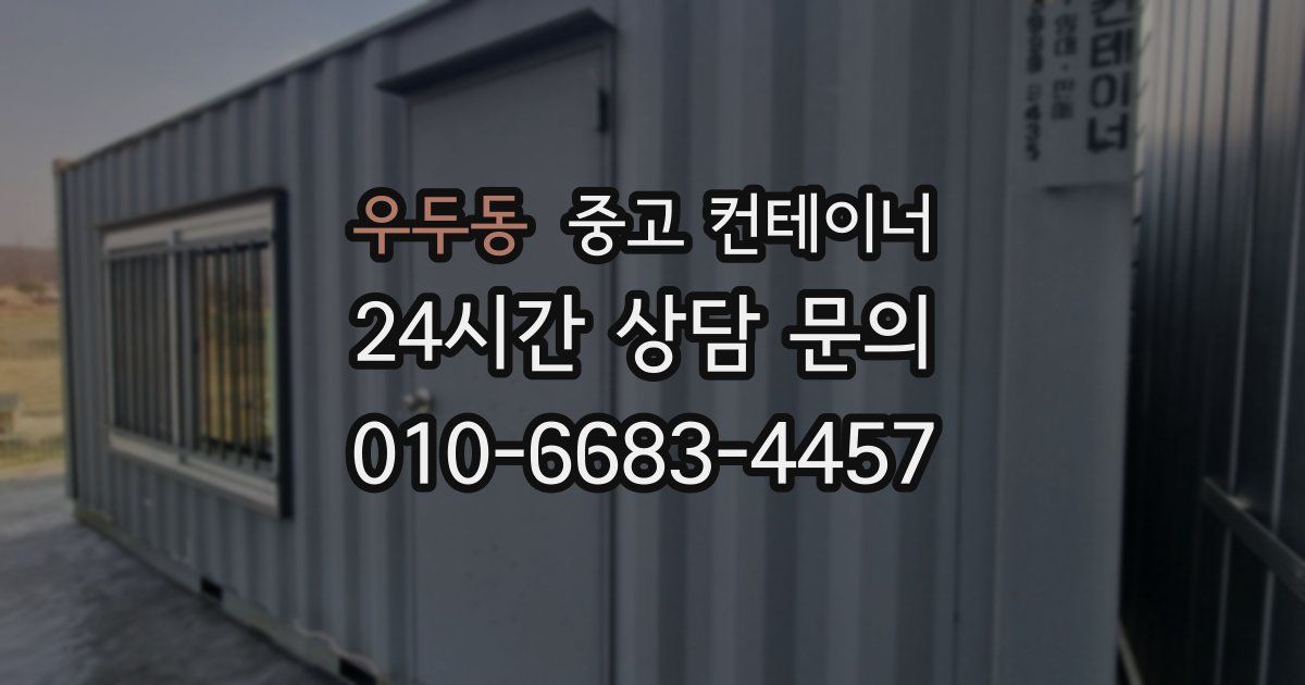 우두동 중고 컨테이너 매매