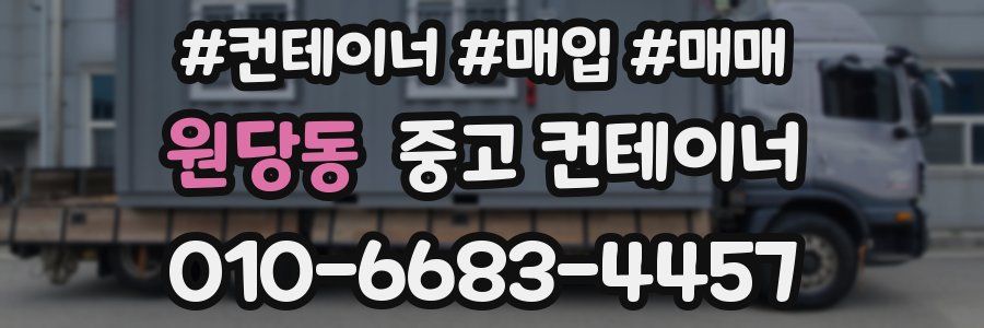 원당동 중고 컨테이너