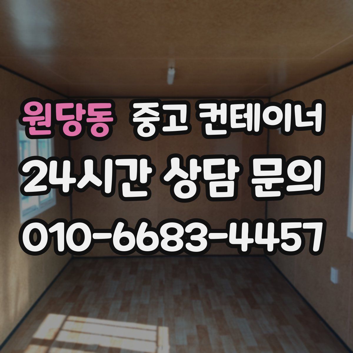 원당동 컨테이너 매매