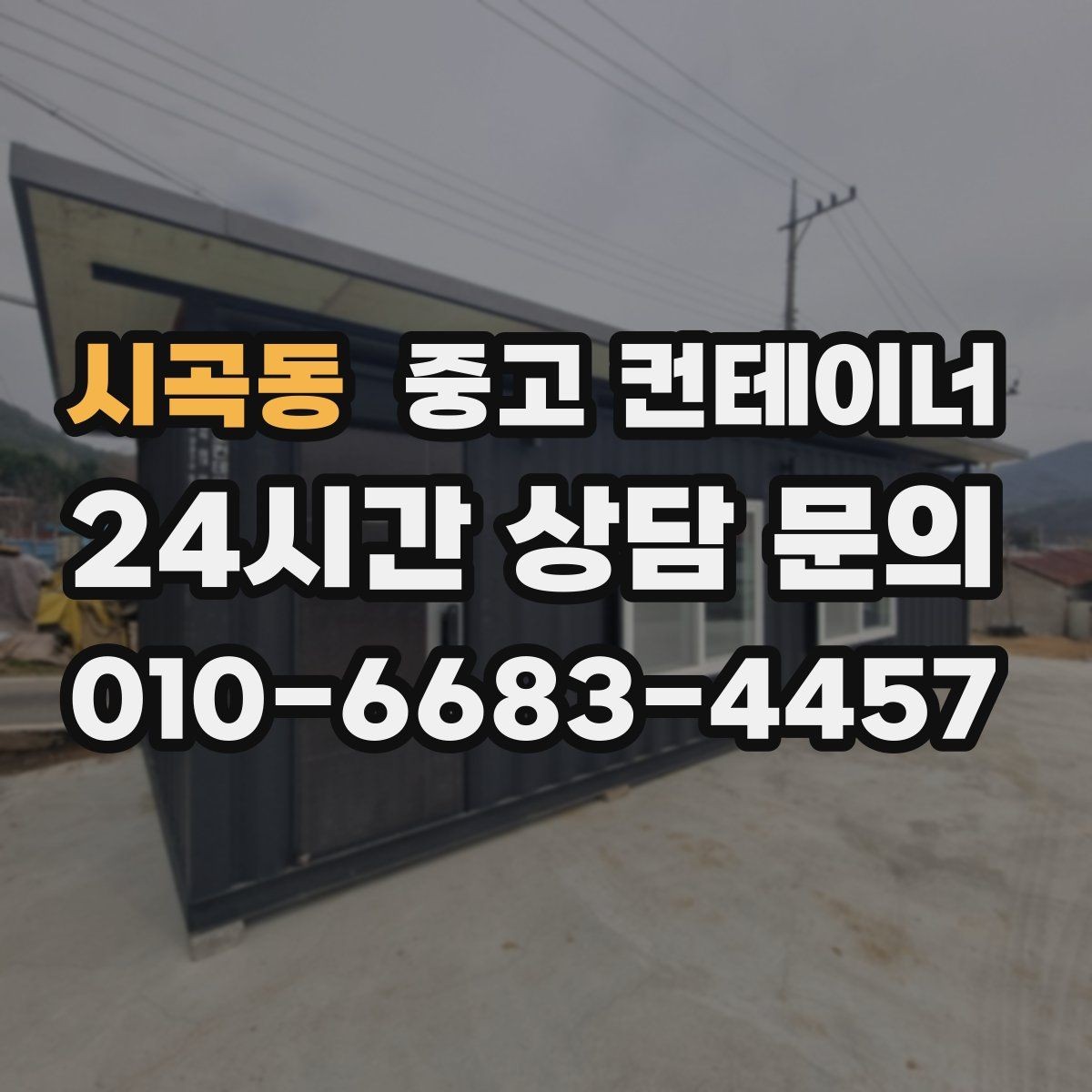 시곡동 중고 컨테이너 매매 내부 외부 촬영 시 구성해야 할 기본 구도