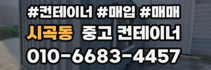 시곡동 중고 컨테이너