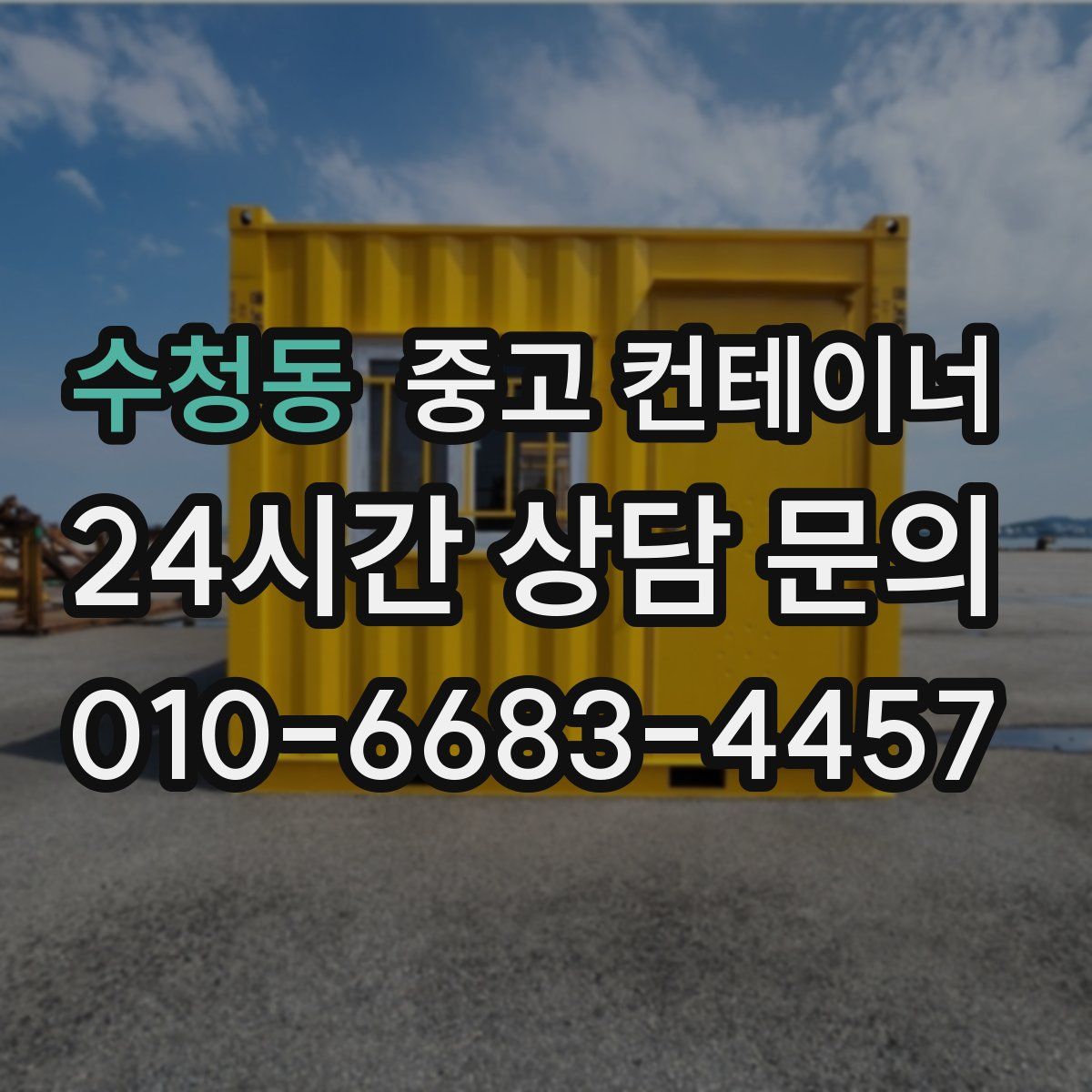 수청동 컨테이너 매매