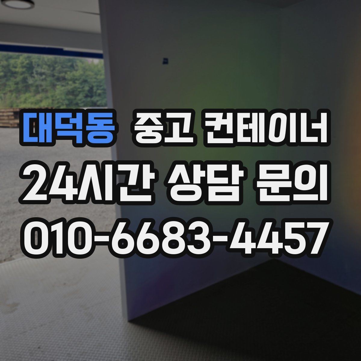 대덕동 중고 컨테이너 매매 회의실 전실 보관동을 함께 정리하는 방법
