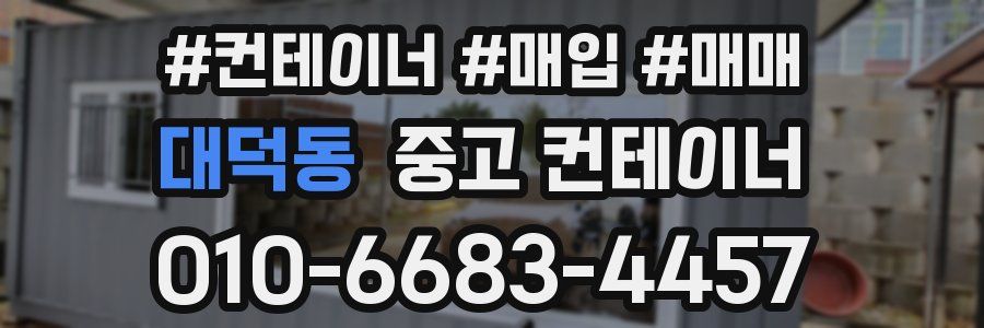 대덕동 중고 컨테이너