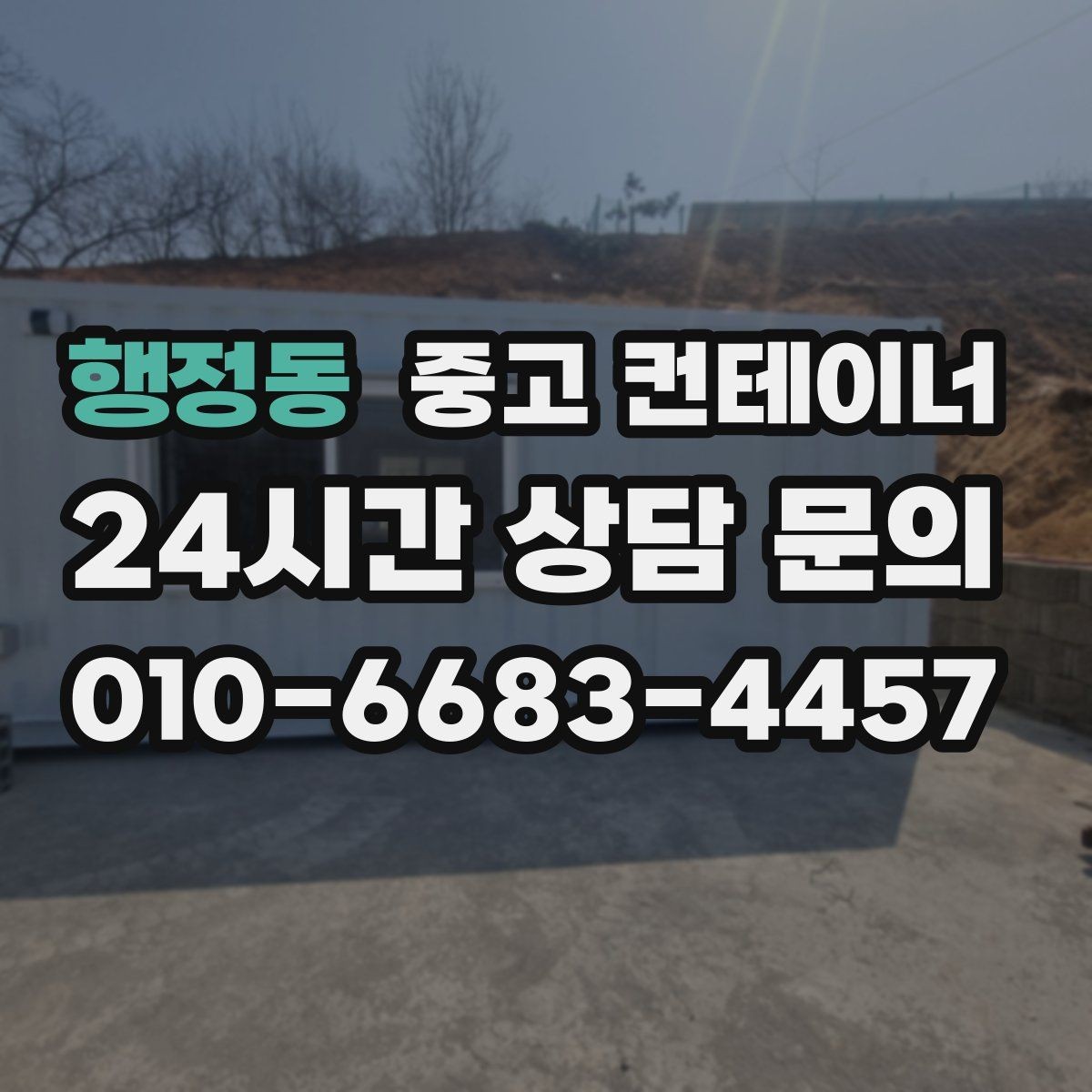 행정동 중고 컨테이너 매매 녹 발생 상태를 정확히 전달하는 촬영 팁