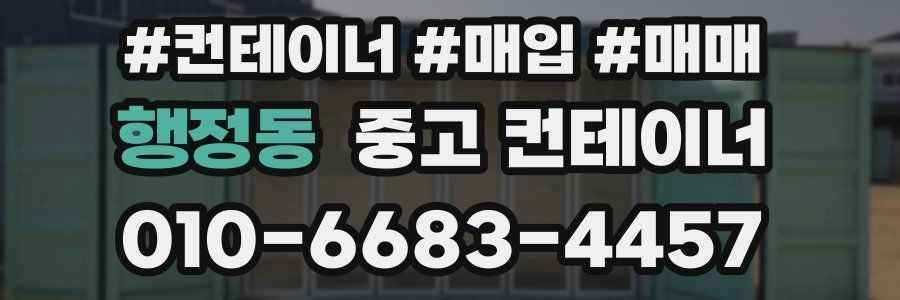 행정동 중고 컨테이너