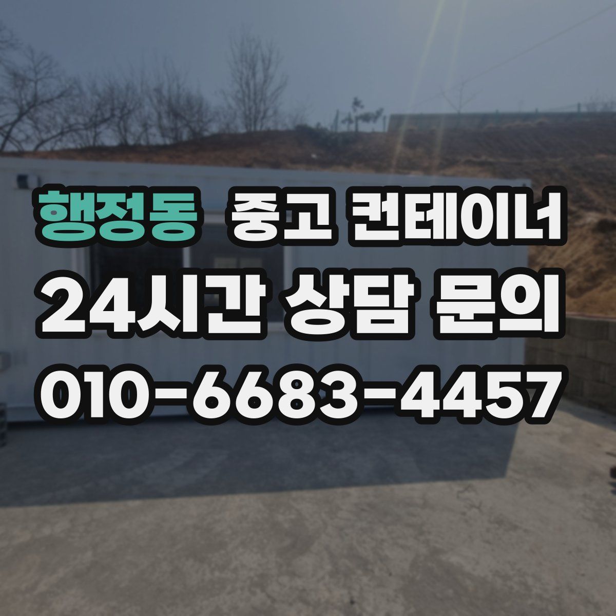 행정동 컨테이너 매매