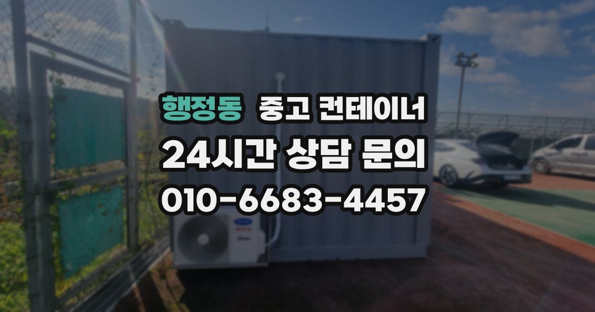 행정동 중고 컨테이너 매매