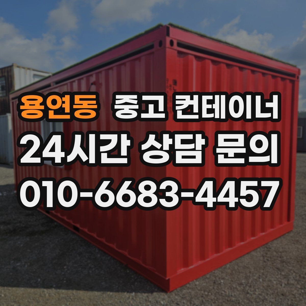 용연동 중고 컨테이너 매매 저온저장고 주변 컨테이너를 정리하는 요령