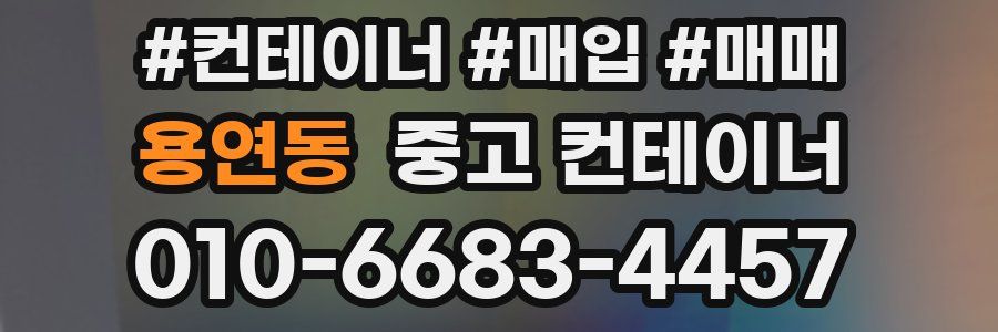 용연동 중고 컨테이너