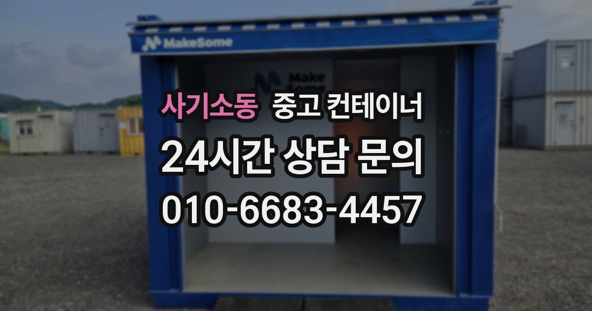 사기소동 중고 컨테이너 매매