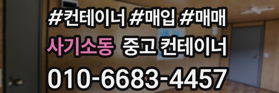 사기소동 중고 컨테이너