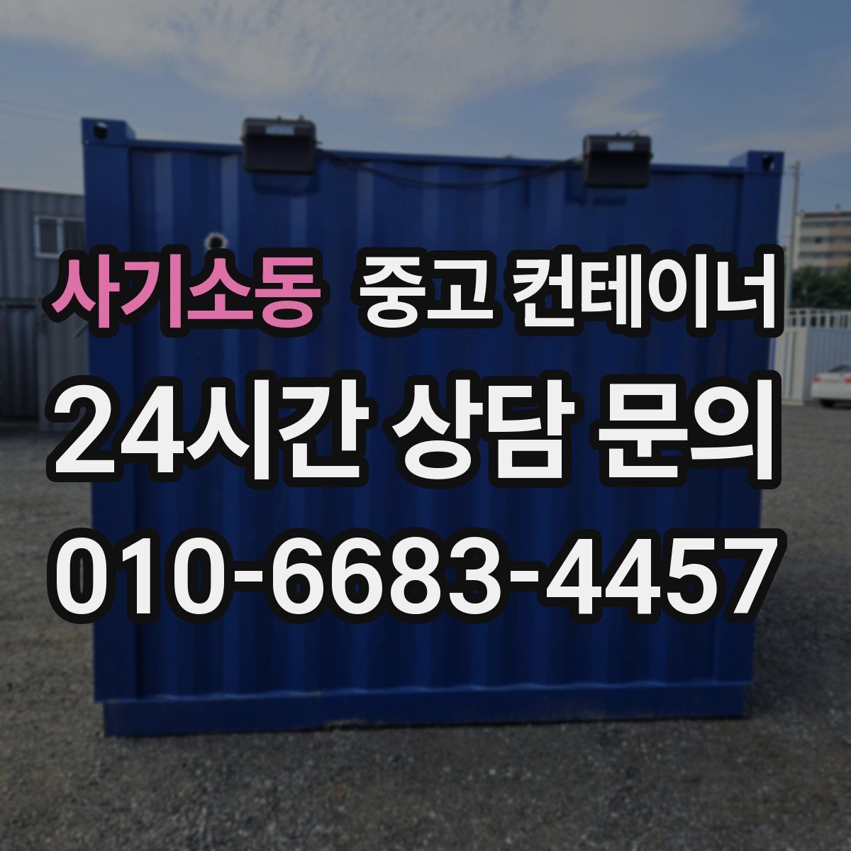사기소동 컨테이너 매매
