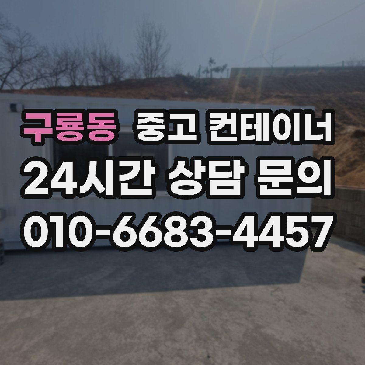 구룡동 중고 컨테이너 매매 공방 작업실로 쓰던 동을 새로 구성하기 전 정리법