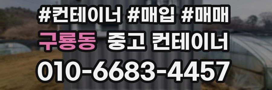 구룡동 중고 컨테이너