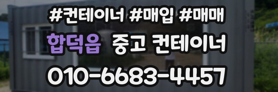 합덕읍 중고 컨테이너