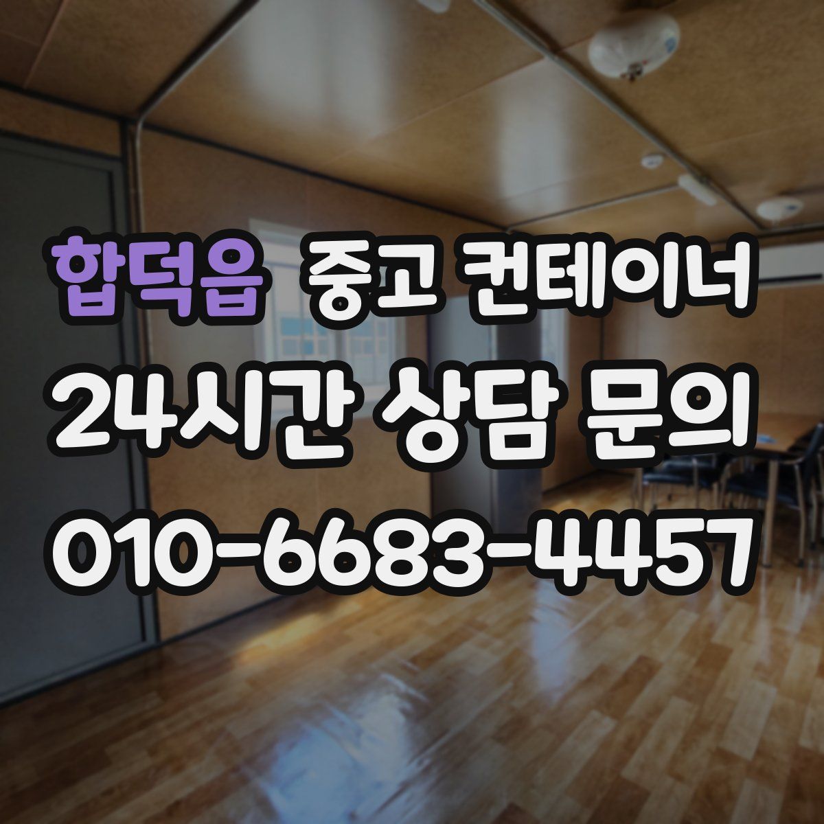 합덕읍 컨테이너 매매