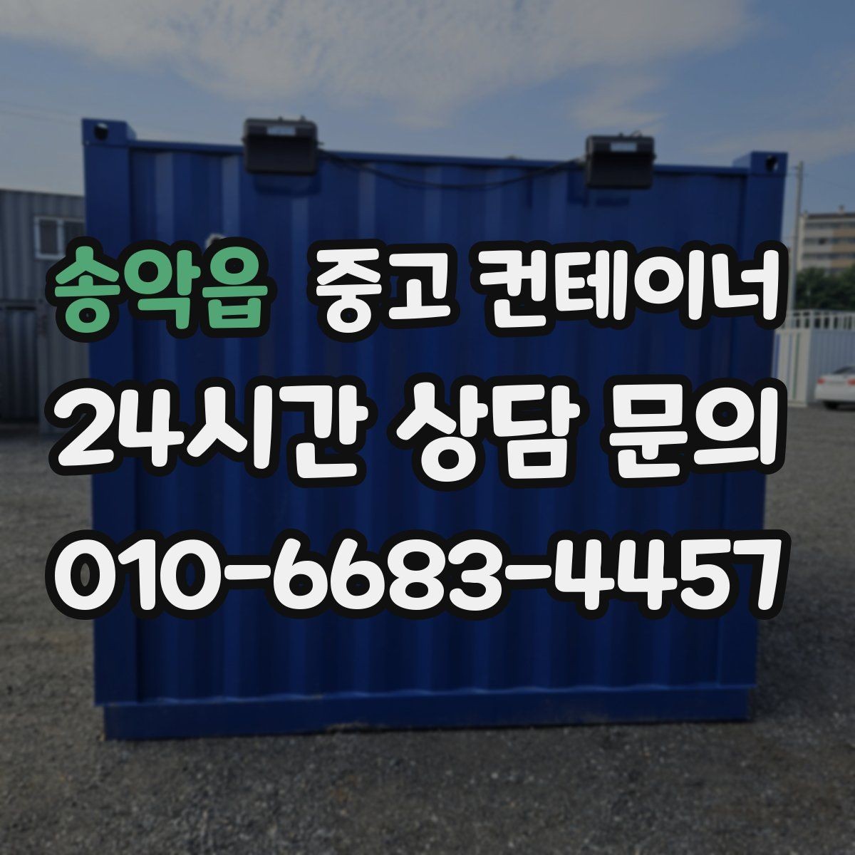송악읍 중고 컨테이너 매매 공정한 시세를 형성하는 평가 기준 안내