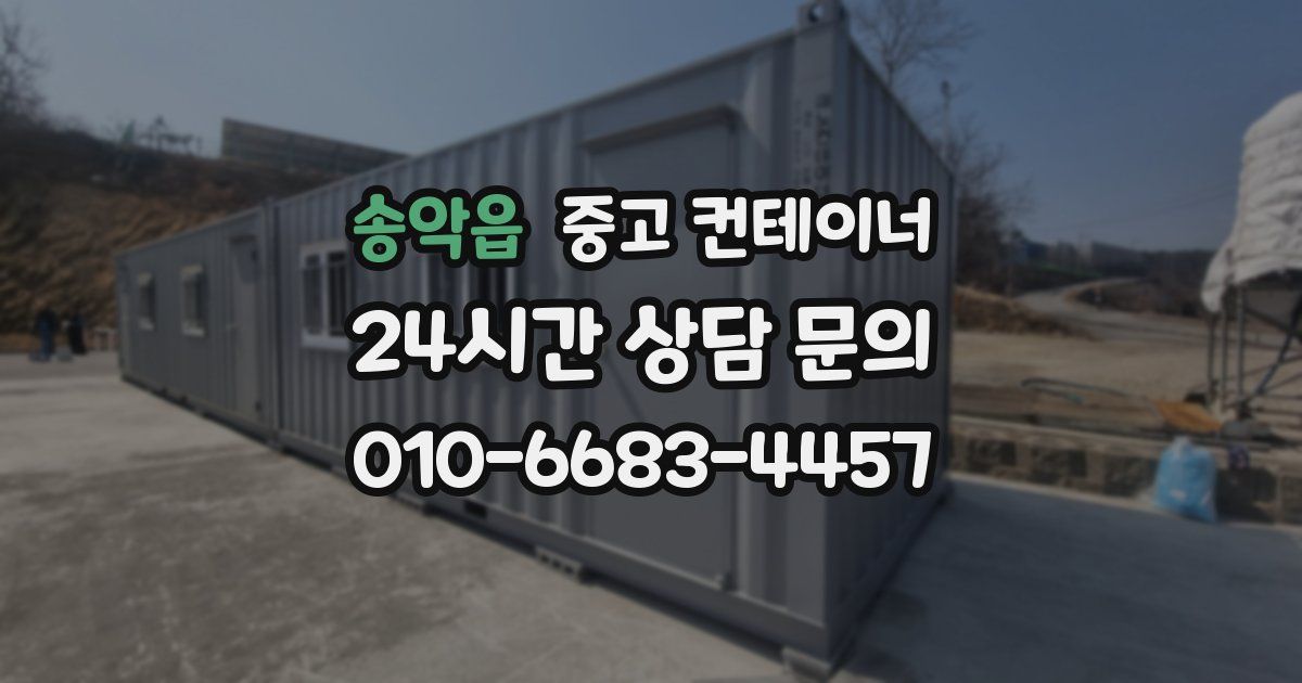 송악읍 중고 컨테이너 매매
