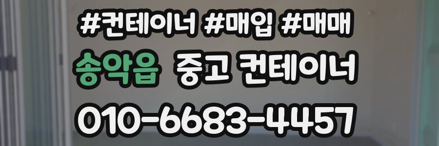 송악읍 중고 컨테이너