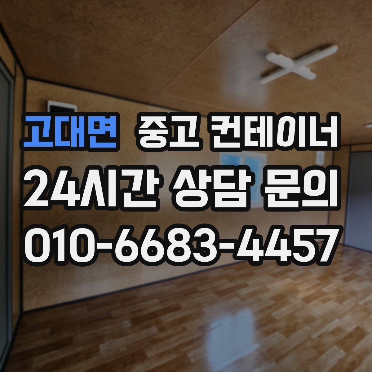 고대면 중고 컨테이너 매매 현장 철수와 동시에 진행하는 일괄 정리 플랜