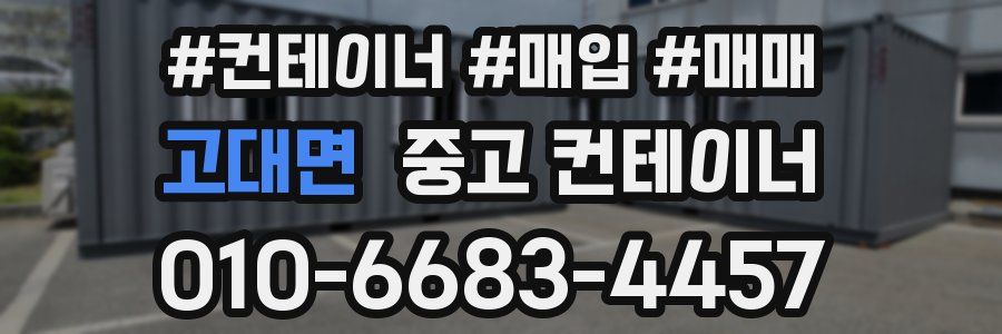 고대면 중고 컨테이너