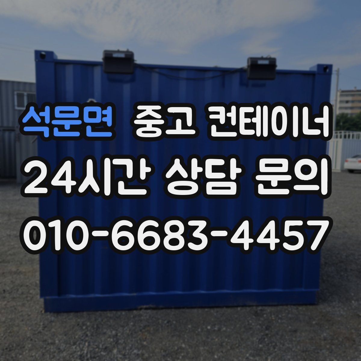 석문면 중고 컨테이너 매매 작업 소음을 최소화하는 민원 방지 방법