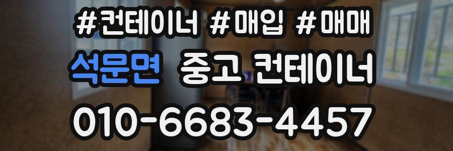 석문면 중고 컨테이너