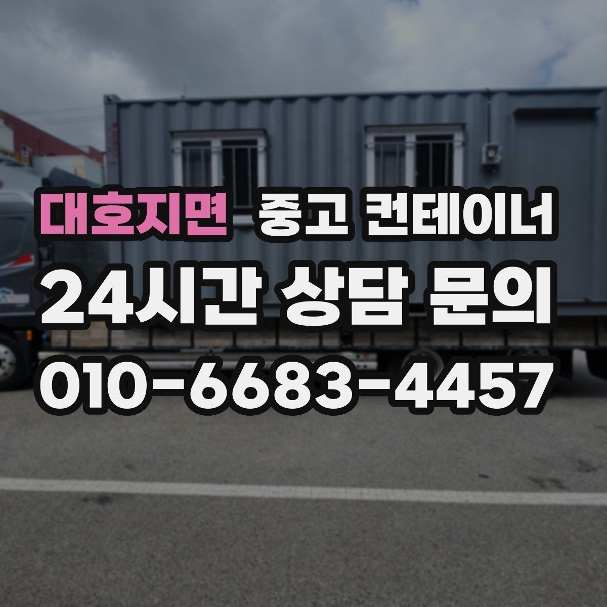 대호지면 중고 컨테이너 매매 집 수리 리모델링 전 외부 컨테이너를 정리하는 이유