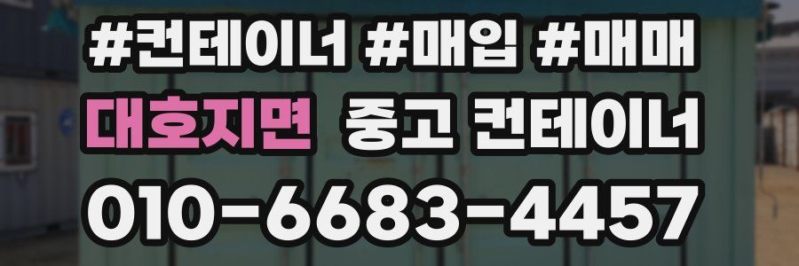 대호지면 중고 컨테이너