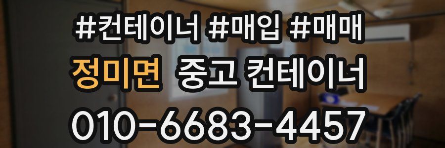 정미면 중고 컨테이너