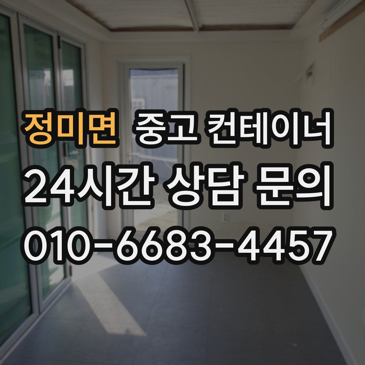 정미면 컨테이너 매매