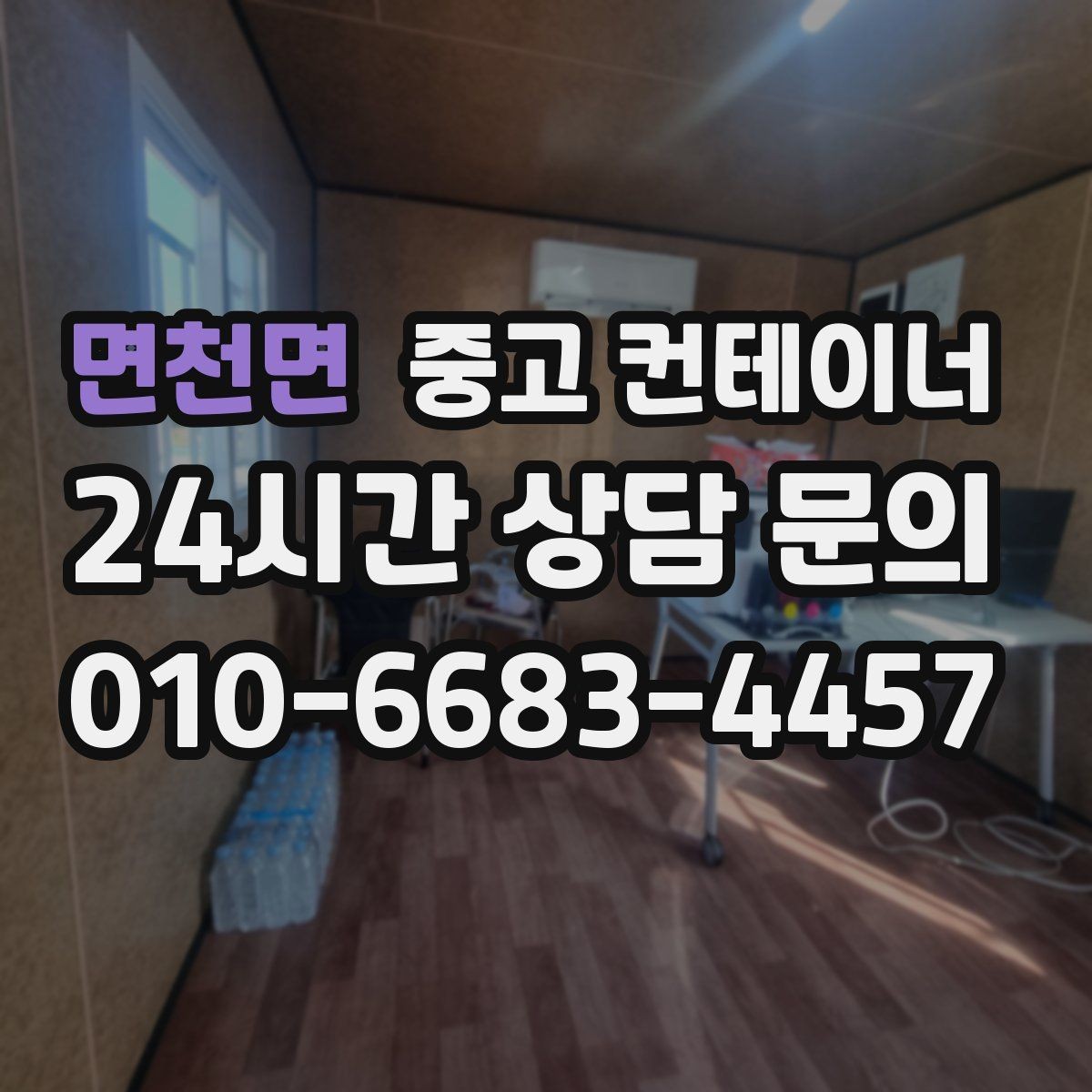 면천면 중고 컨테이너 매매 매각 후 새 컨테이너 도입 사례 분석