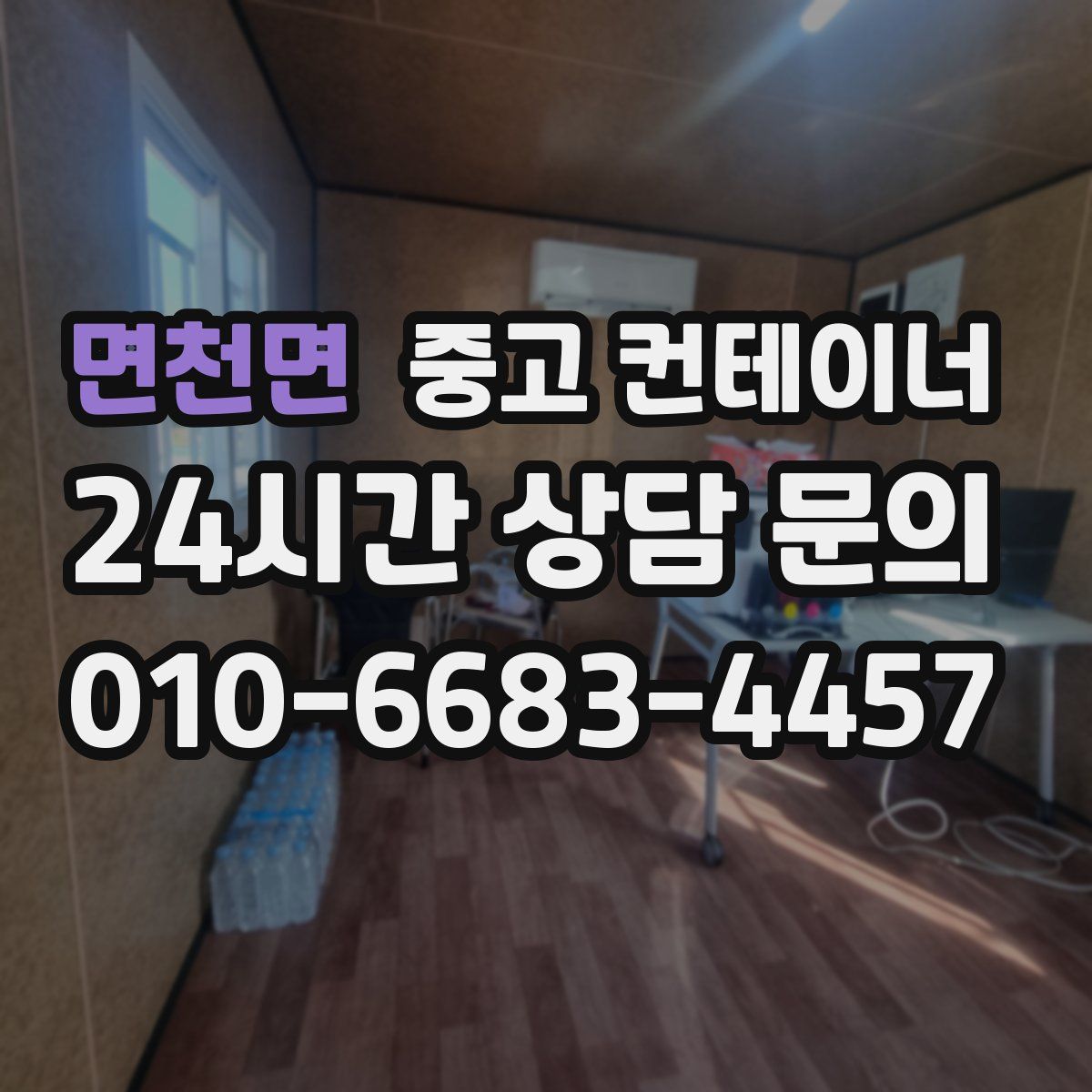 면천면 컨테이너 매매