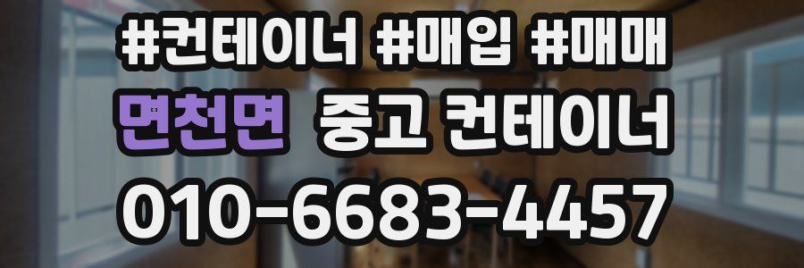 면천면 중고 컨테이너