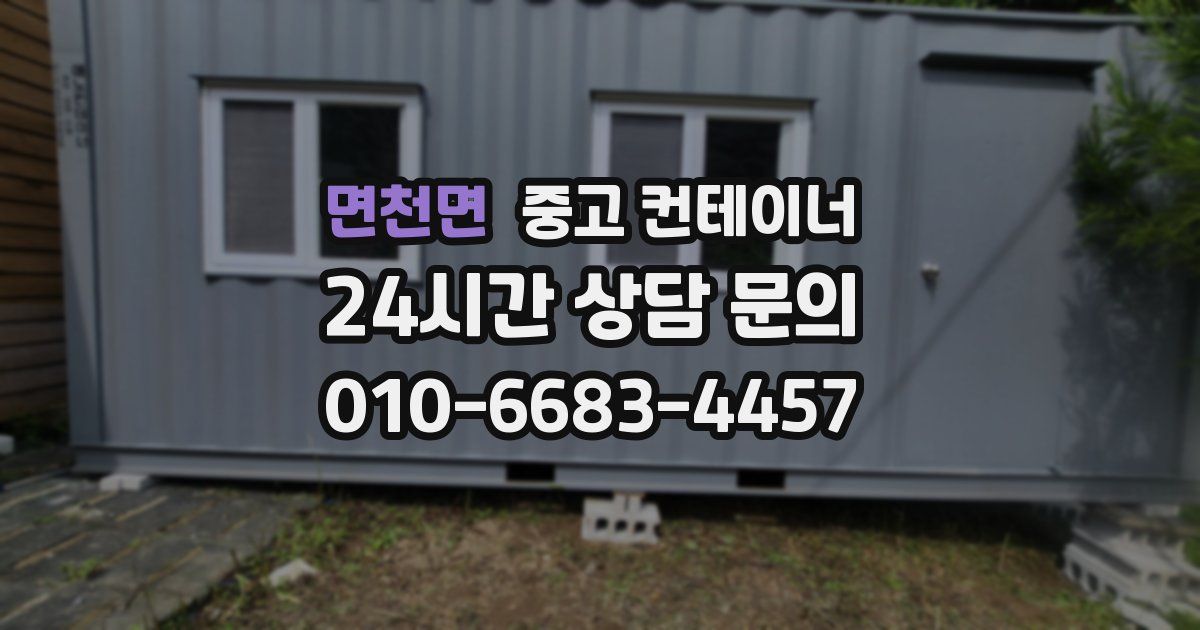 면천면 중고 컨테이너 매매