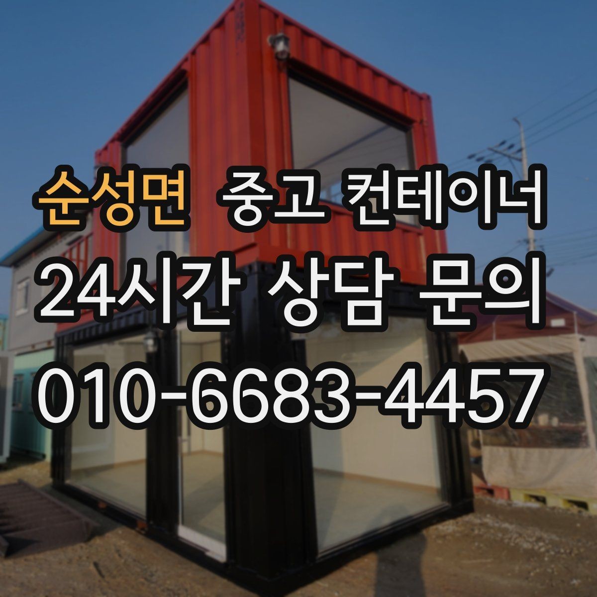 순성면 중고 컨테이너 매매 창고 사무실 숙소 동 구성을 다시 짜는 방법