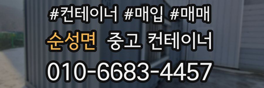 순성면 중고 컨테이너