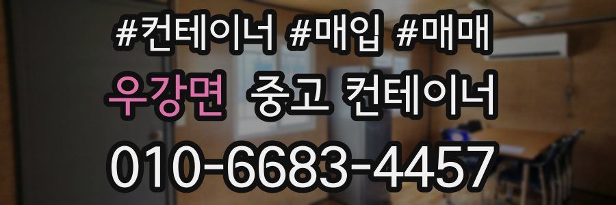 우강면 중고 컨테이너