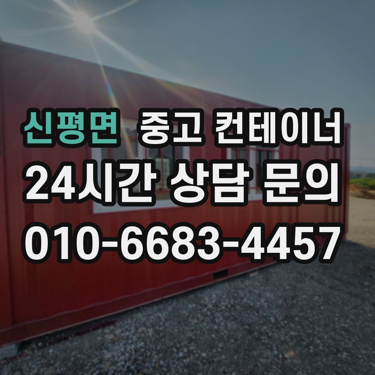 신평면 중고 컨테이너 매매 공사 본사 이전 전 사무용 동을 정리하는 절차