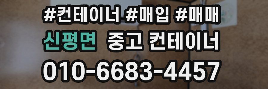 신평면 중고 컨테이너