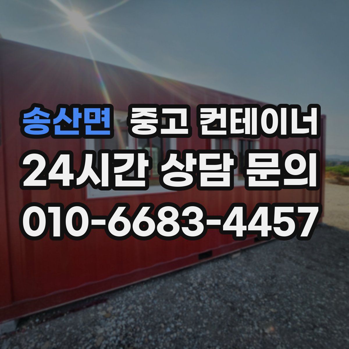 송산면 컨테이너 매매