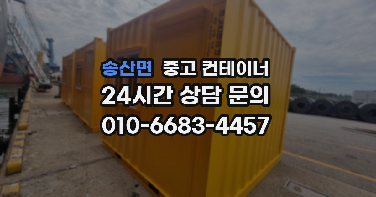 송산면 중고 컨테이너 매매