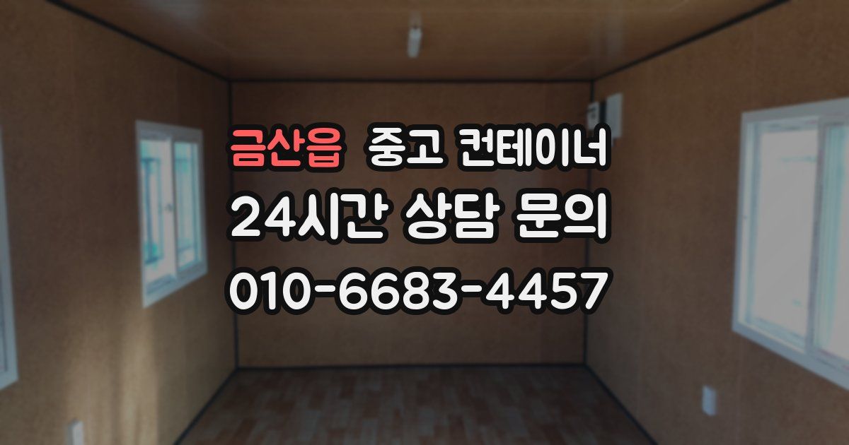 금산읍 중고 컨테이너 매매