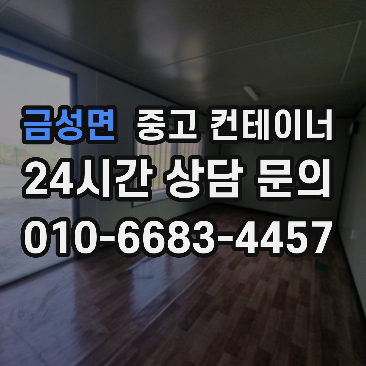 금성면 중고 컨테이너 매매 과수원 비닐하우스 인근 보관동 정리 가이드