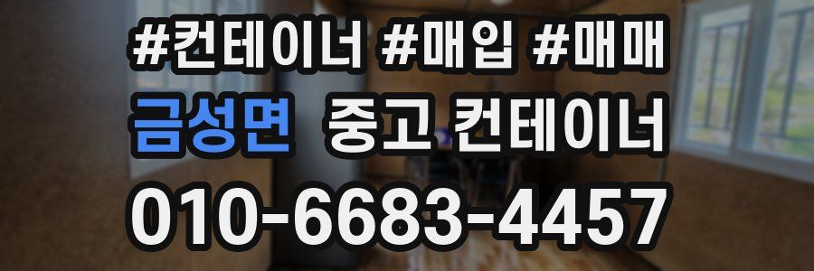 금성면 중고 컨테이너