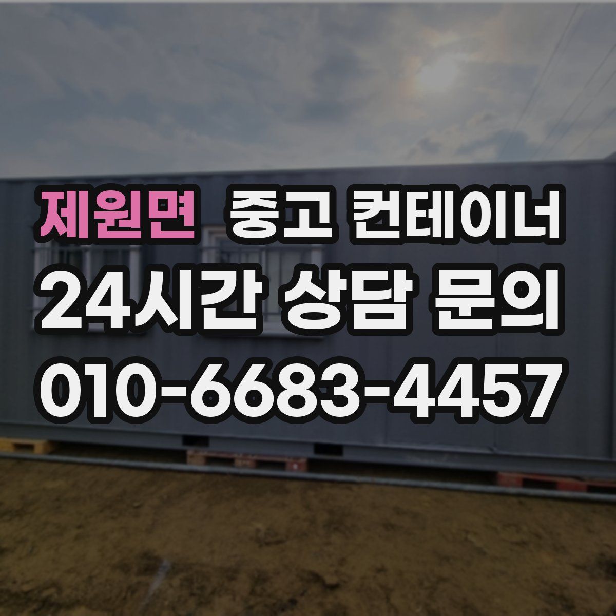 제원면 컨테이너 매매