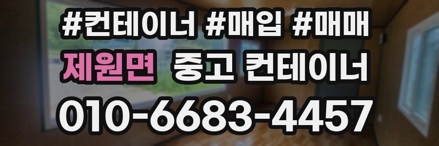 제원면 중고 컨테이너